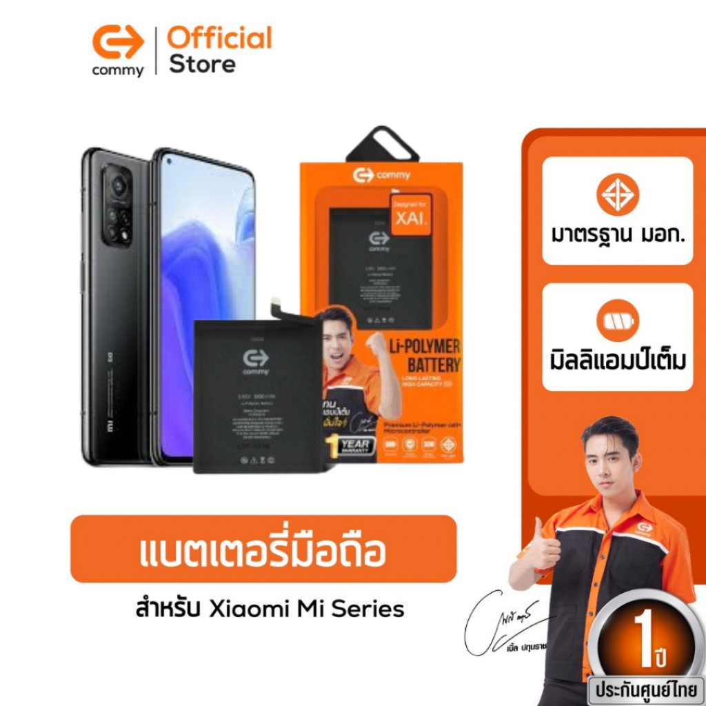 Commy แบตเตอรี่มาตรฐานมอก. Xiaomi 10T/10T Pro/11/Mi11Pro/11Ultra/11T Pro/11T/11Lite/8 Pro/9Lite/9SE