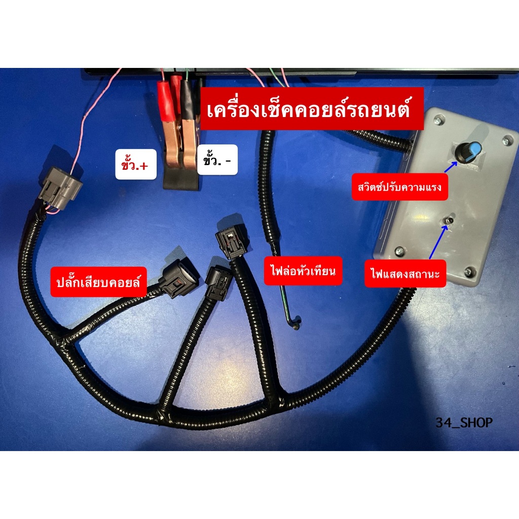 เครื่องเช็คคอยล์รถยนต์.สำหรับTOYOTA / HONDA / NISSAN |รับประกัน 6 เดือน **สามารถเพิ่มได้ทุกรุ่น**