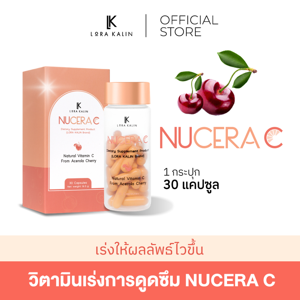Nucera C นูเซร่าวิตามินซี เข้มข้น 1 แคปซูล 500 มก. เสริมสร้างภูมิคุ้มกัน สกัดจาก Acerola Cheery