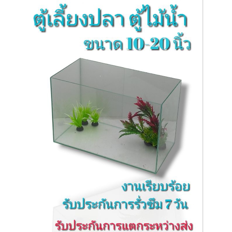 ตู้ปลา ตู้ไม้น้ำ กระจกหนา 3 มิน กระจกใส ซิลิโคนใส มีหลายขนาดให้เลือก