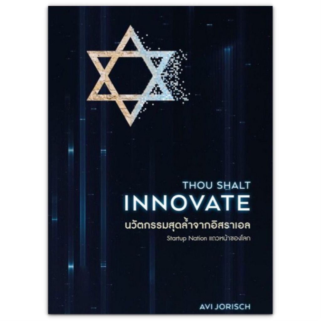 THOU SHALT INNOVATE นวัตกรรมสุดล้ำจากอิสราเอล