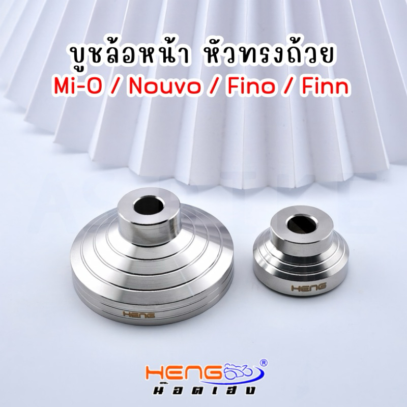 ชุดบูชล้อหน้าทรงถ้วย รุ่น Mio,Nouvo,Fino,Finn