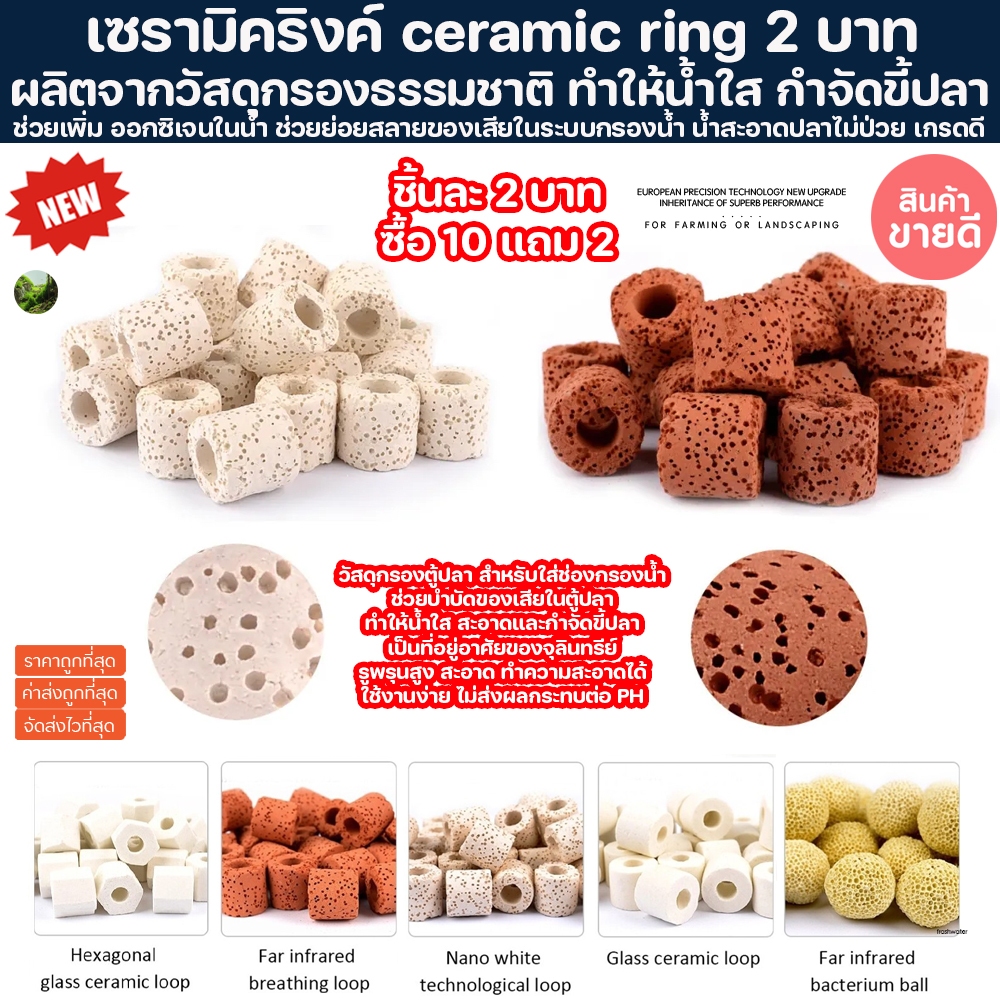 (ขายส่งชิ้นละ 2 บาท 10แถม2) Ceramic Ring เซรามิคริงค์ วัสดุกรอง bio media หินกรอง ตู้ปลา ปลาสวยงาม กรองน้ำ กรองตู้ปลา