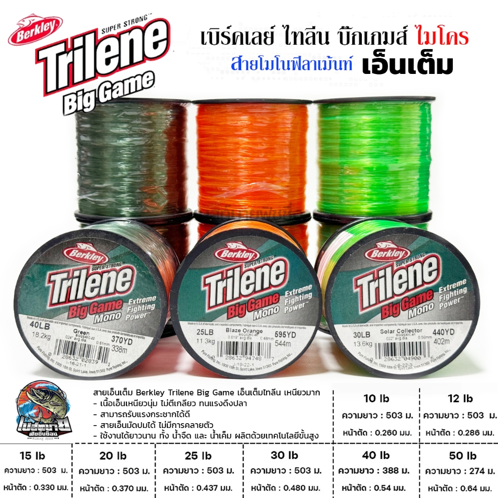 สายเอ็นเต็ม Berkley Trilene Big Game เอ็นเต็มไทลีน 3 สี เนื้อเอ็นเหนียวนุ่ม ไม่ตีเกลียว ทนแรงดึงปลา