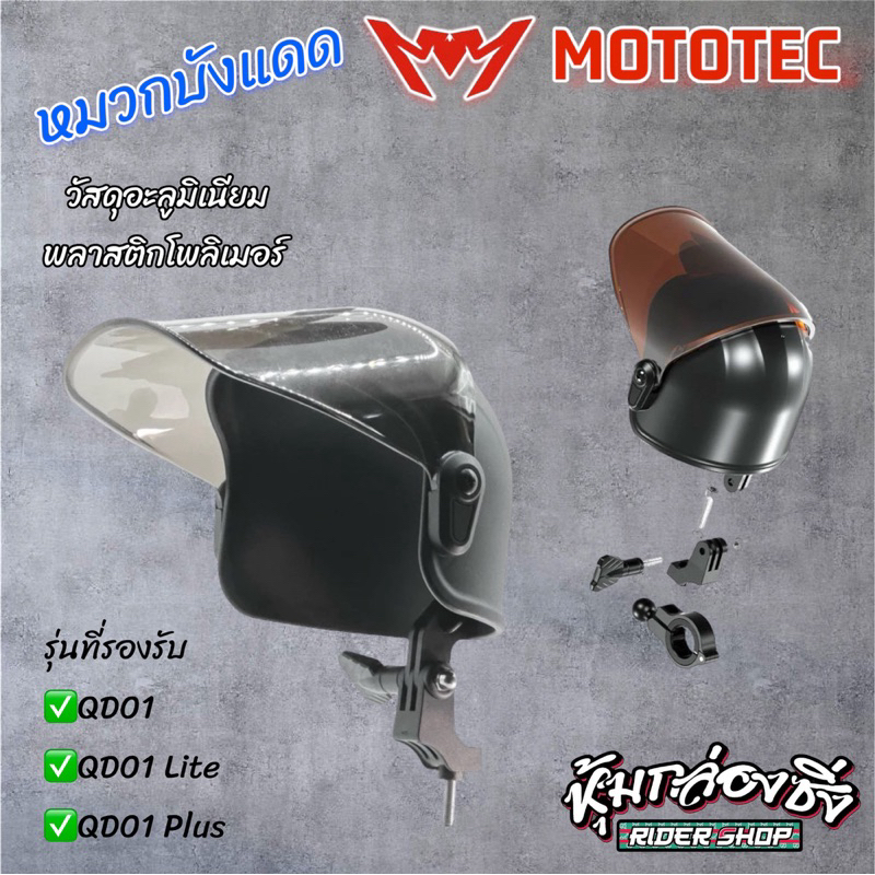 หมวกบังแดด ตรงรุ่นMototec✅ ใส่ได้เฉพาะที่จับโทรศัพท์ปลดไวของMototec