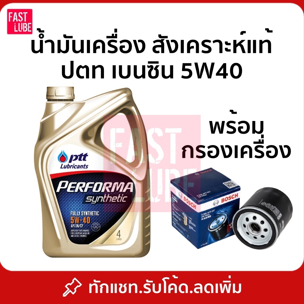 น้ำมันเครื่อง เบนซิน PTT PERFORMA SYNTHETIC ปตท เพอร์ฟอร์มา ซินเธติค 5W30 5W40 (4L)