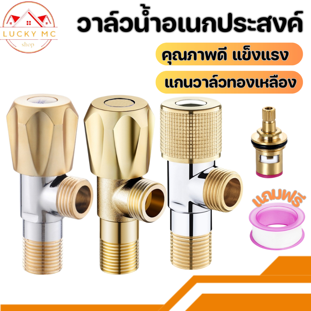 วาล์วน้ำ วาล์วน้ำอเนกประสงค์ สีทอง แกนวาล์วทองเหลือง พร้อมส่ง