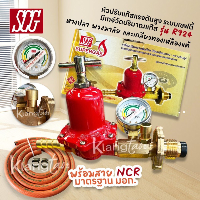 SCG หัวปรับแก๊สแรงดันสูง รุ่น R924 ระบบเซฟตี้ มีเกจ์วัดปริมาณแก๊ส เตาเร่ง เตาแม่ค้า พร้อมสาย NCR คุณภาพสูงมาตรฐาน มอก.