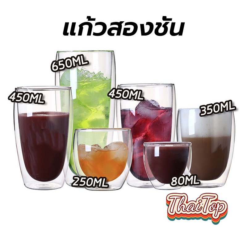 ThaiTop แก้วสองชั้น ขนาด 250-450 ml สวยงาม ทนทาน กันความร้อน ใส่น้ำร้อนเย็นได้