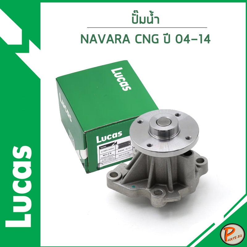 NISSAN NAVARA CNG ปั๊มน้ำ D40 ปี 2004-2014 / LUCAS เครื่อง QR25DE / 21010EA010 / 210104JM0A นิสสัน น
