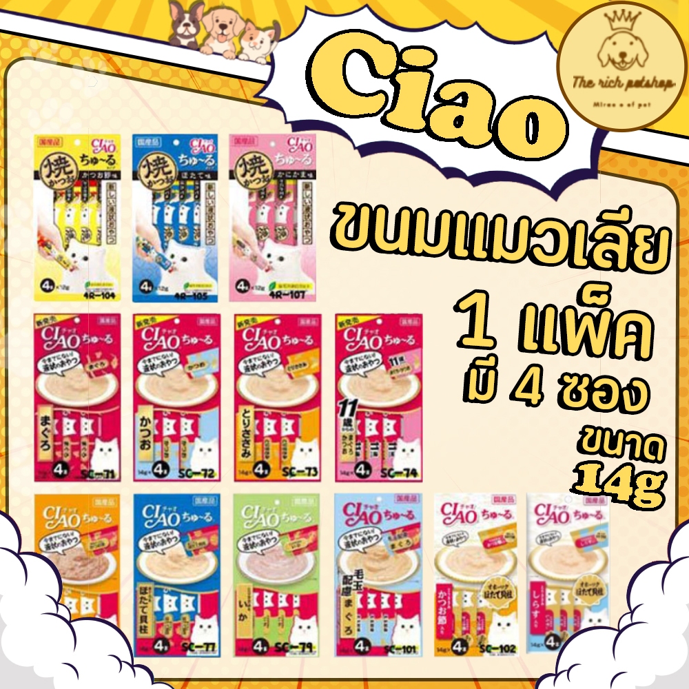 (ซอง) Ciao แมวเลีย 14g x 4 ซอง 💋 💋 ส่งเมื่อสั่งซื้อถึง100บาท 💋 💋