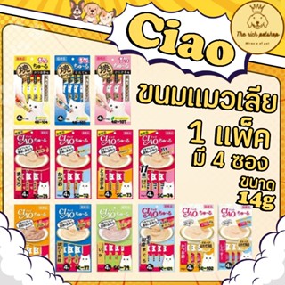 (ซอง) Ciao แมวเลีย 14g x 4 ซอง 💋 💋 ส่งเมื่อสั่งซื้อถึง100บาท…