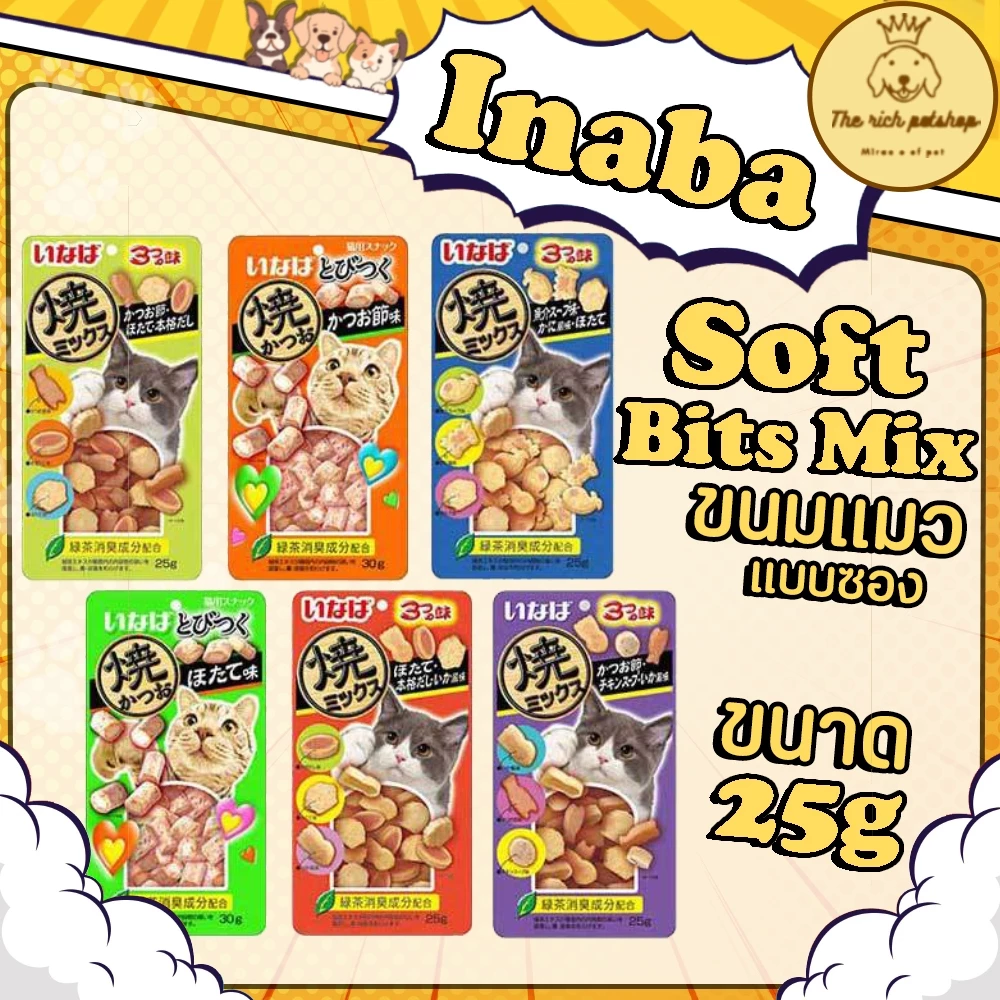 (ซอง) Inaba Soft Bits Mix ขนมแมว ซอฟท์ บิต มิกซ์ 25 กรัม 💋💋ซื้อรวมไม่ถึง 100 บาท ไม่ส่งนะคะ💋💋