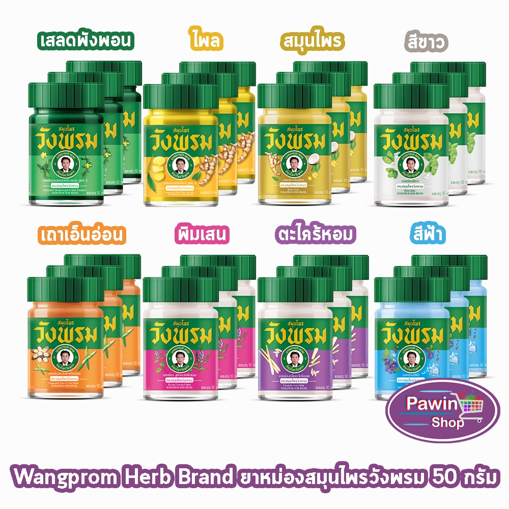 สมุนไพร วังพรม หมอเฉลิม ยาหม่อง คละสูตร ขนาด 50 กรัม [3 ขวด] GG 91XX สมุนไพรวังพรม Wang Prom Herb ยาสามัญประจำบ้าน