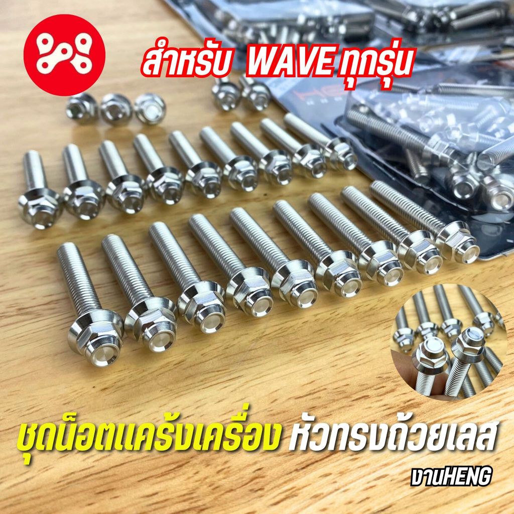 ชุดน็อตเเคร้งเครื่องเลส Wave ทุกรุ่น หัวทรงถ้วยเลส งาน Heng สกรู ชุดน็อตเเคร้งเวฟทุกรุ่น สเเตนเลส น็อตเเคร้งเวฟเลส