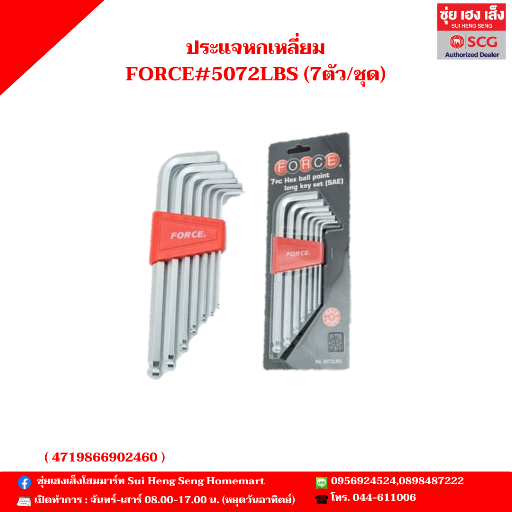 ประแจหกเหลี่ยม FORCE#5072LBS (7ตัว/ชุด)