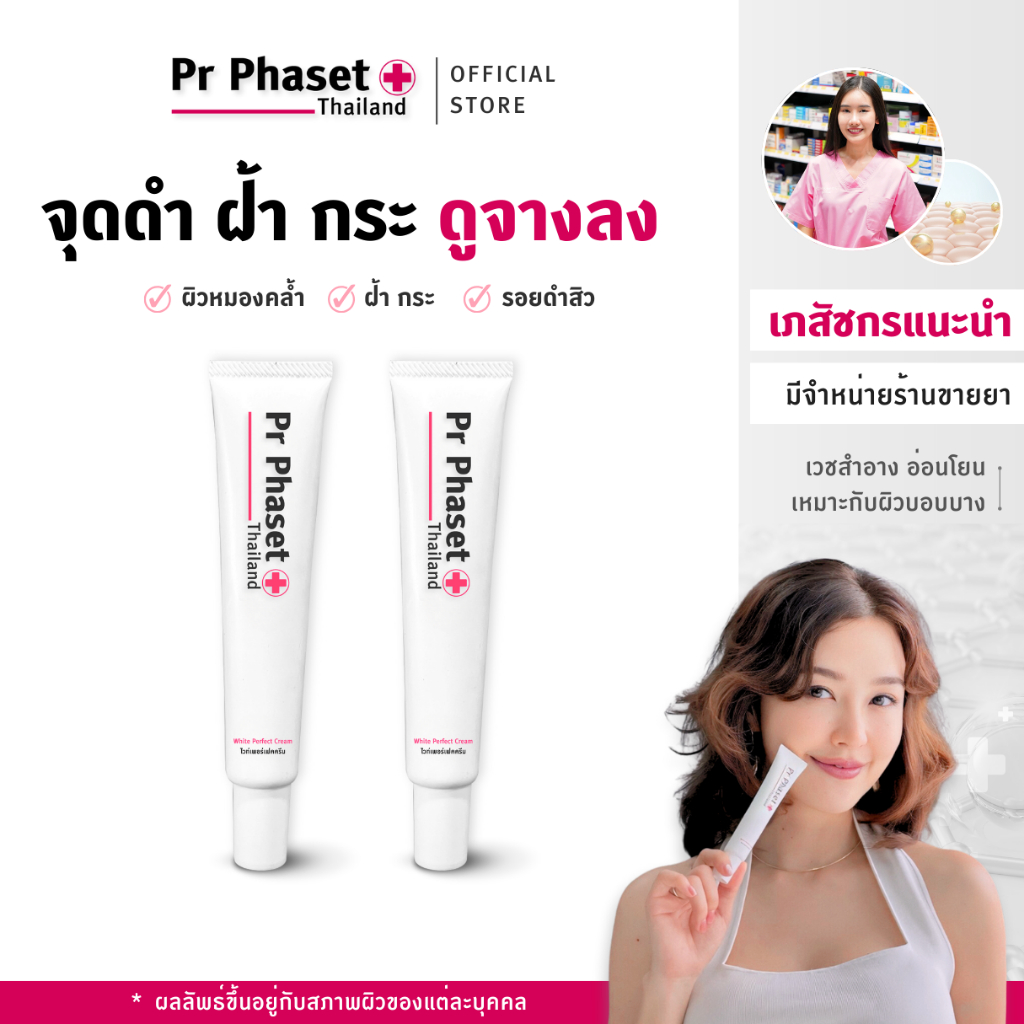 ดูแลปัญหาผิว ฝ้า กระ รอยดำสิว ผิวหมองคล้ำ - Pr Phaset White Perfect Cream - 2 หลอด 30 g.