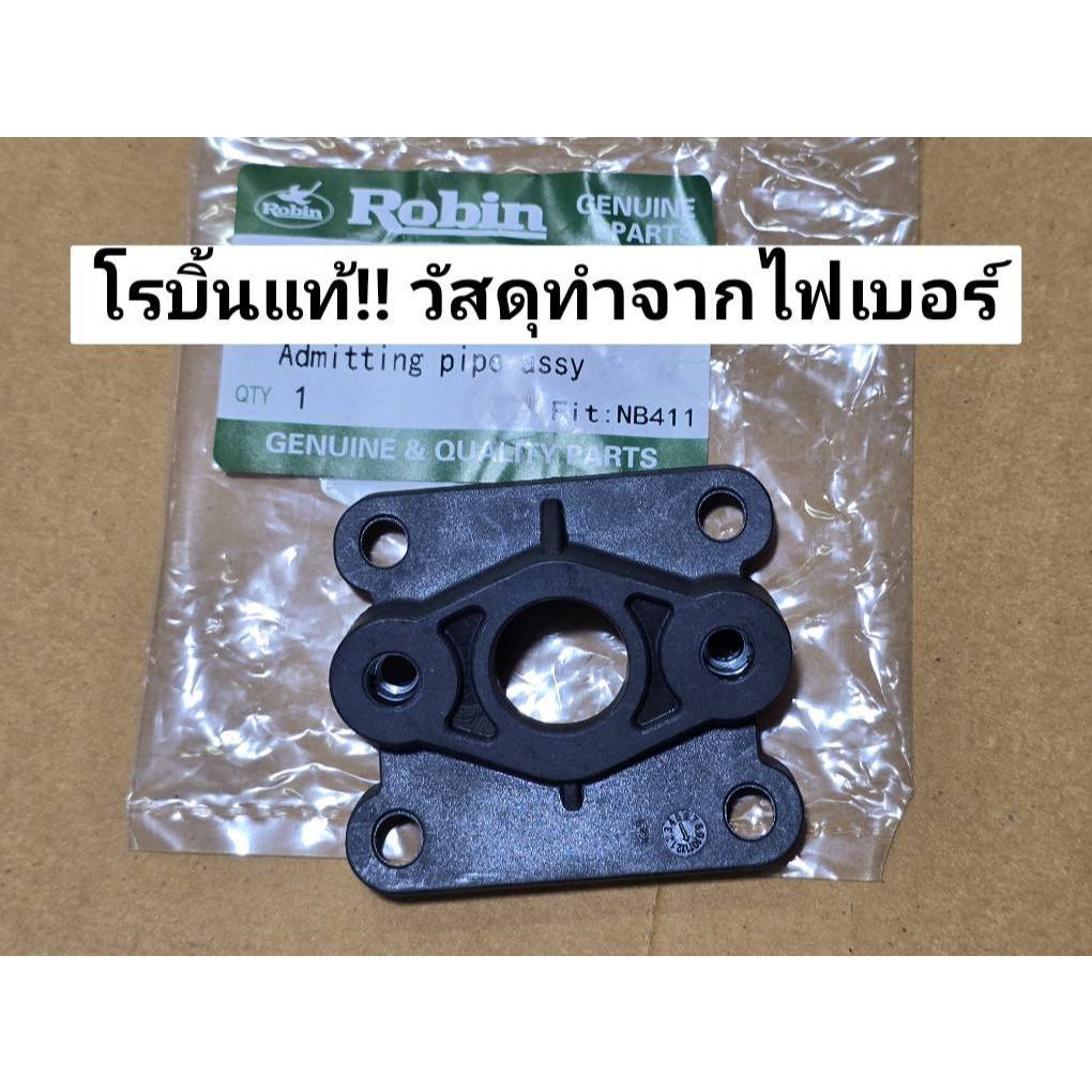 ROBIN ข้อต่อคาร์บูเรเตอร์ 411 เนื้อไฟเบอร์ โรบิ้นแท้ อะไหล่เครื่องตัดหญ้า หรีดวาล์ว411