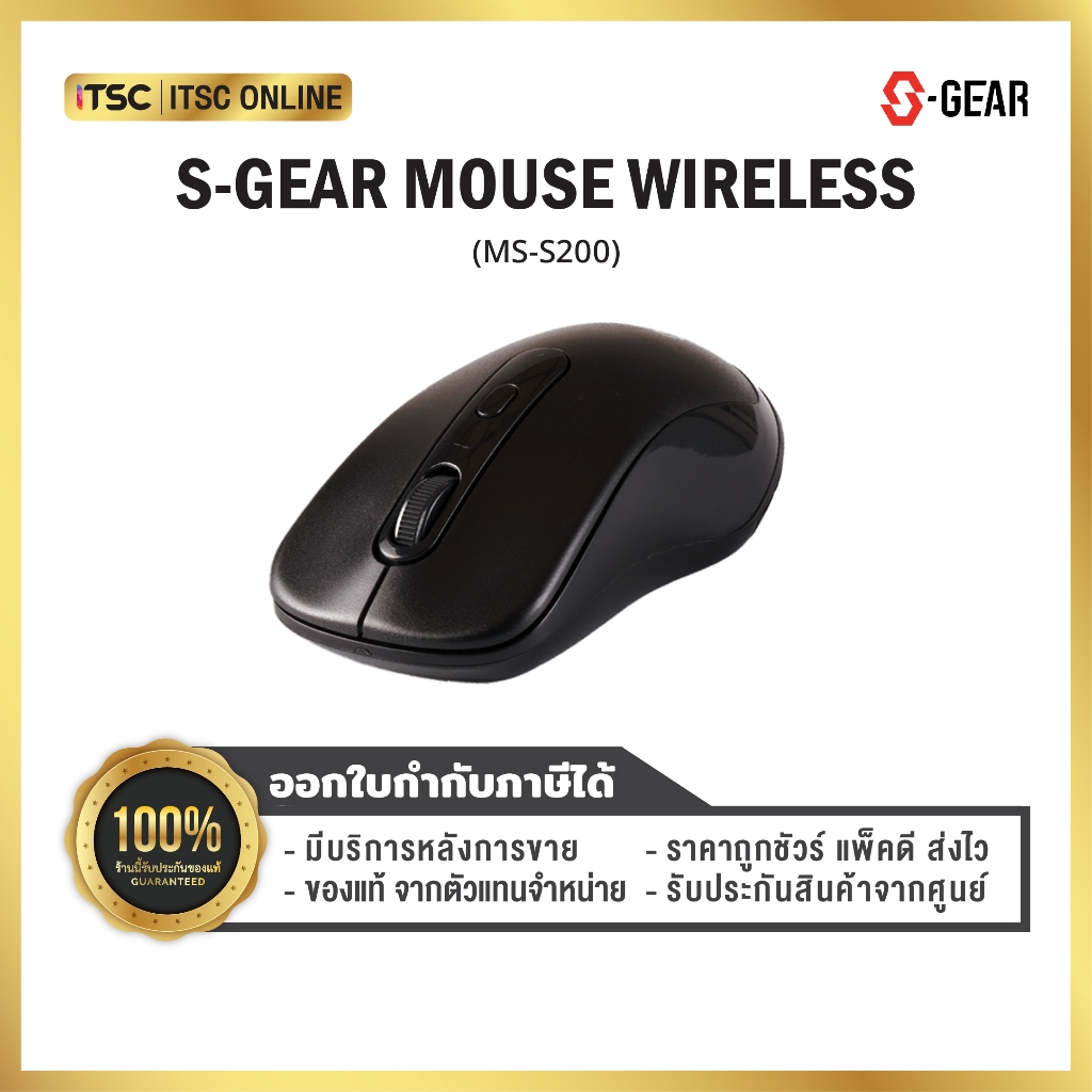 S-GEAR MOUSE WIRELESS / รับประกัน 1 ปี (MS-S200)