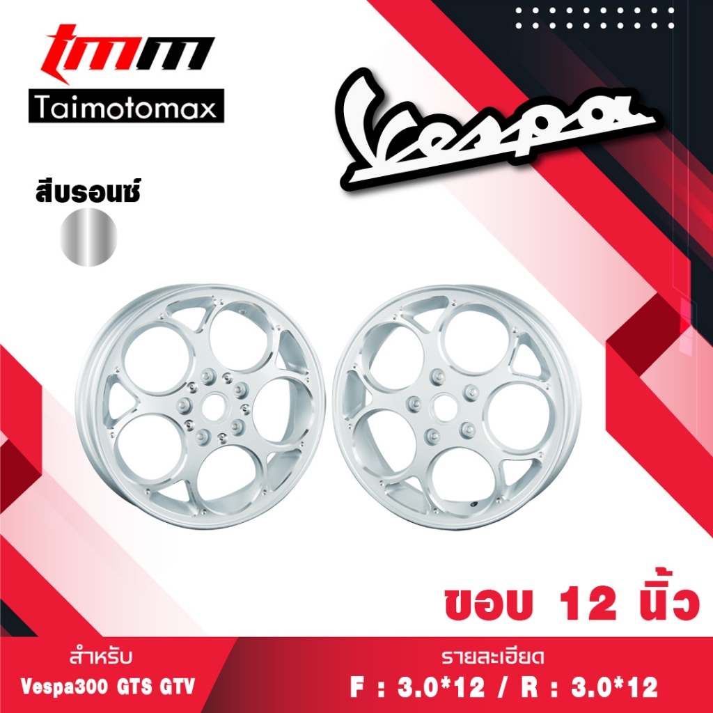 ล้อแม็ก Vespa 300 ลายลูกโม่ สำหรับ Vespa GTS 300 สีเงิน