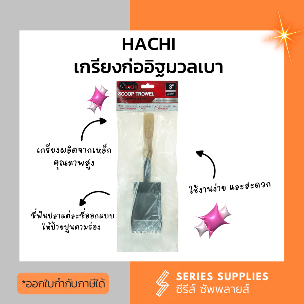 Hachi เกรียงก่ออิฐมวลเบา