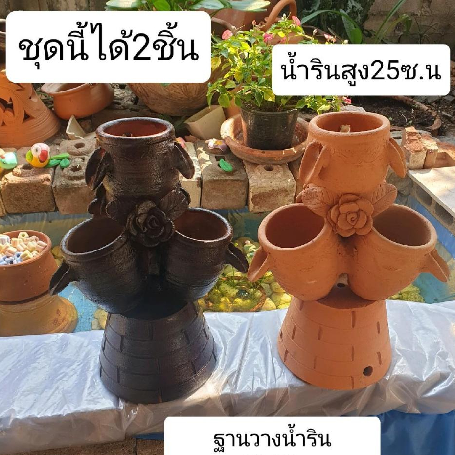 น้ำรินดินเผา ไซส์ใหญ่ ขนาด 25 ซม.+ ฐานวางน้ำริน ตกแต่งสวน แต่งบ้าน พร้อมส่ง