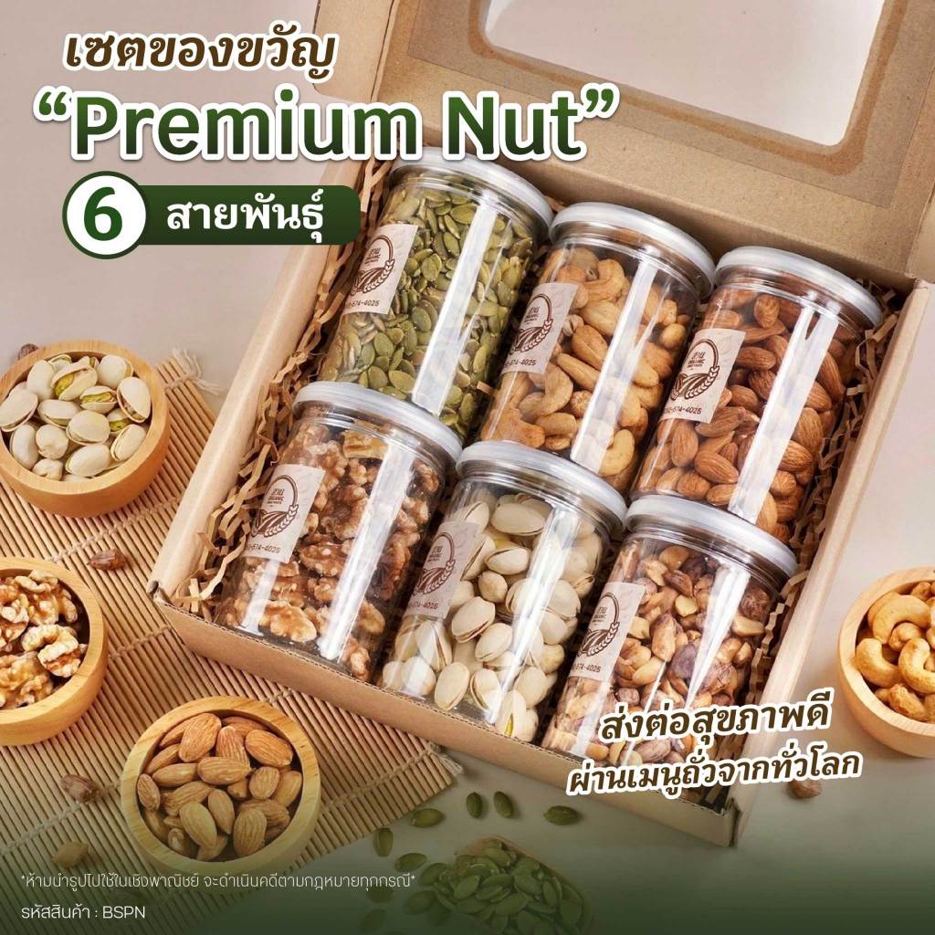 เซตของขวัญธัญพืช Premium Nut 6 สายพันธุ์ คัดคุณภาพ  965g [สวนOrganic] ราคา ถูกที่สุด ดีลบีเคเค แกลเลอรีภาพที่ 5