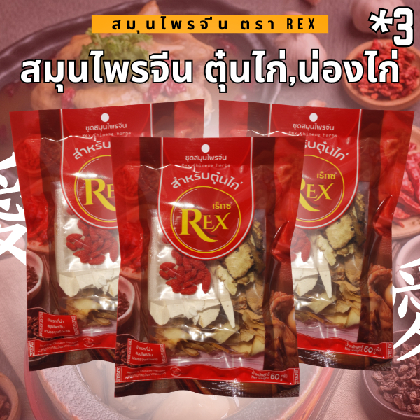 เครื่องตุ๋นสมุนไพรจีน (สมุนไพรจีน ตุ๋นไก่ + น่องไก่) ตรา REX ขนาด 60 กรัม (แพ็ค 3 ซอง)