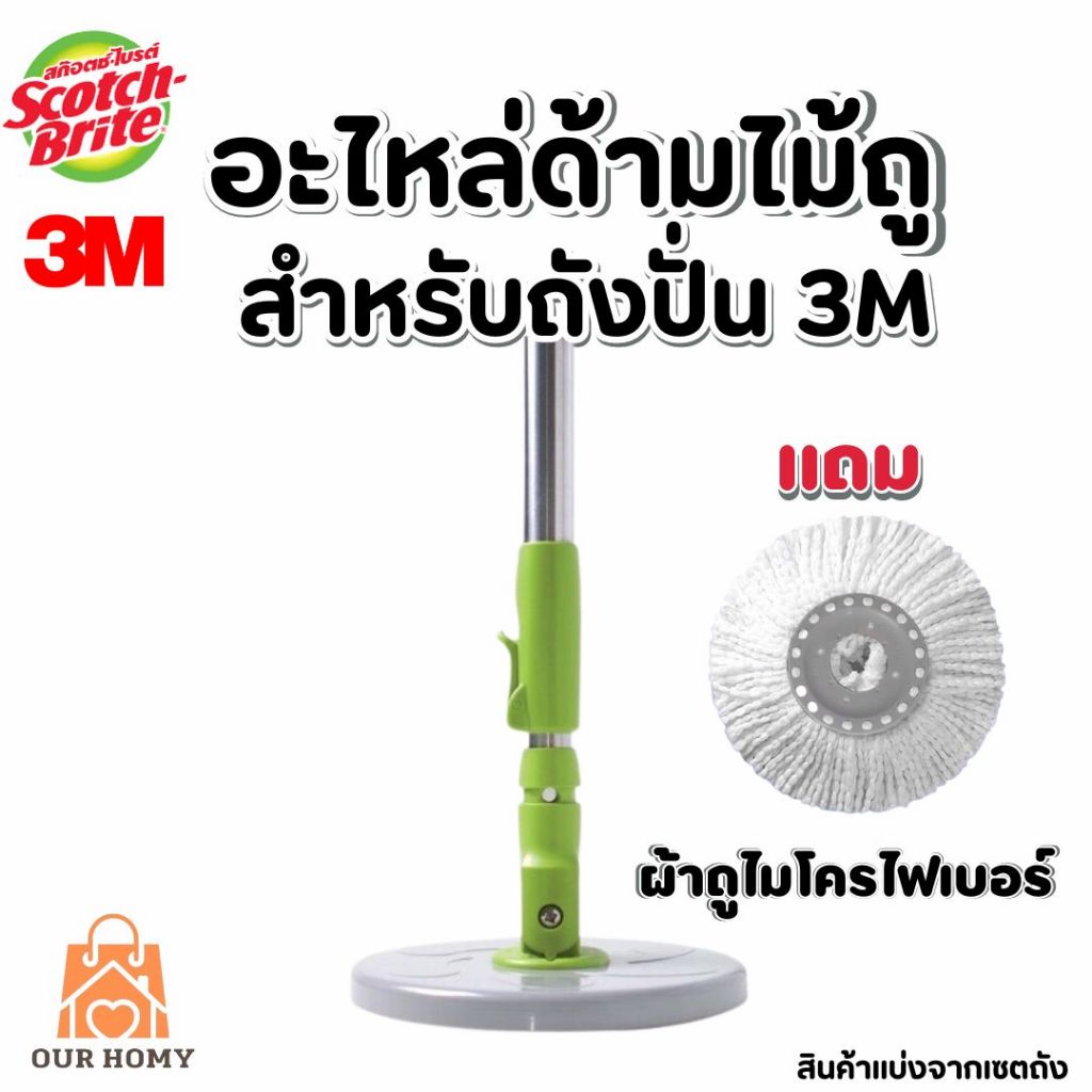 อะไหล่ด้าม Scotch-Brite ถังปั่นเขียวแท้: คืนชีวิตให้ไม้ถูพื้นคู่ใจของคุณ