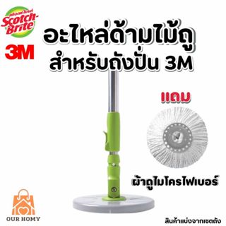 Scotch-Brite สก๊อตช์-ไบรต์ อะไหล่ด้ามสำหรับถังปั่นรุ่นสีเขีย…