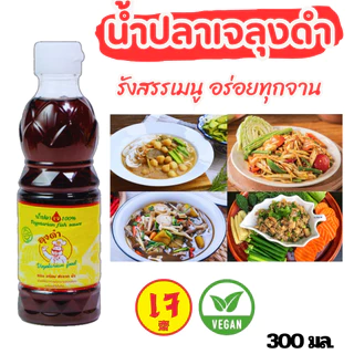 น้ำปลาเจ ลุงดำ ขนาด 300 มล.700 มล เจ หอม อร่อย สะอาด นัว ขายดี รีวิวแน่น หอม เหมือนทานน้ำปลาแท้ๆ