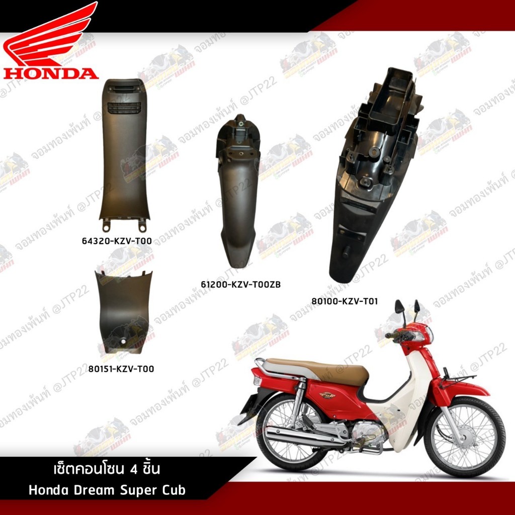 ชิ้นดำดรีมซุปเปอร์คัฟแท้ คอนโซนดำดรีม ชิ้นพลาสติกดำ Dream Super Cub 2014 งานแท้ศูนย์ Honda