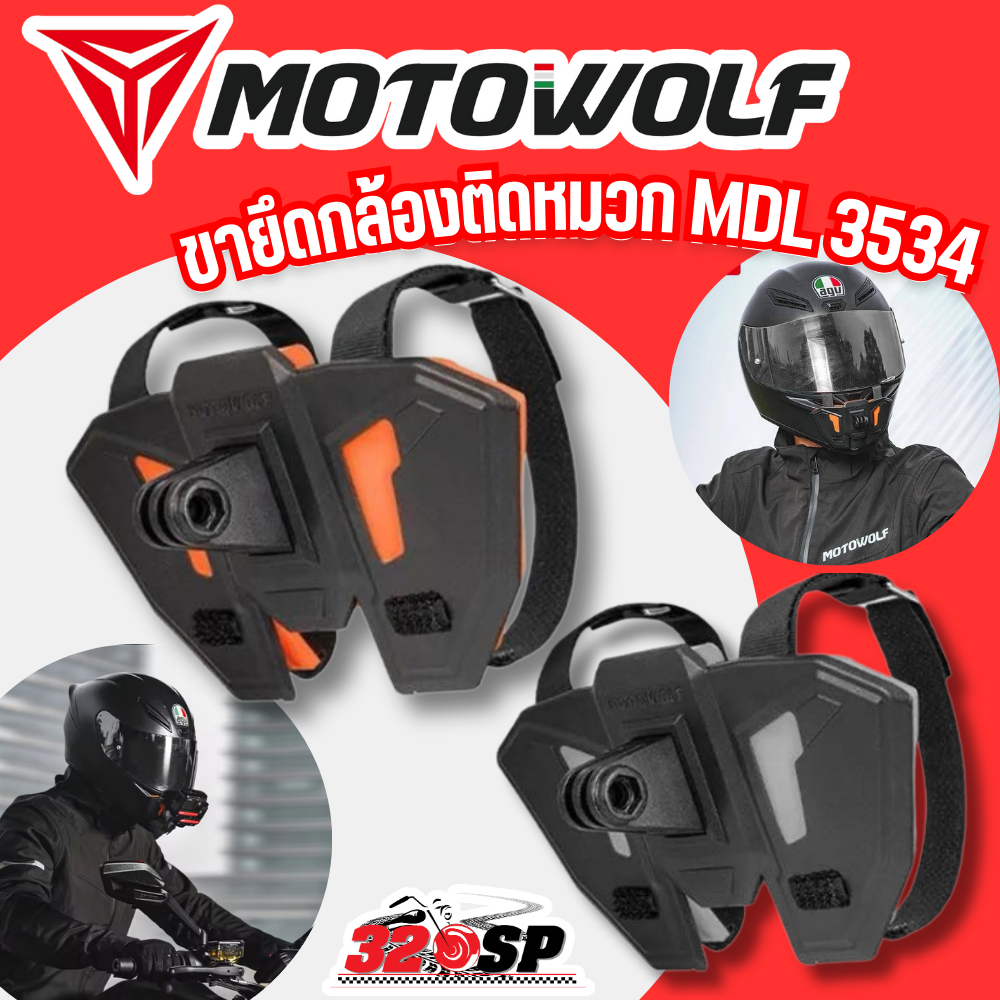 ขายึดกล้องติดหมวกกันน็อค MOTOWOLF MDL3534 ติดตั้งง่าย ส่งไว!! 320SP