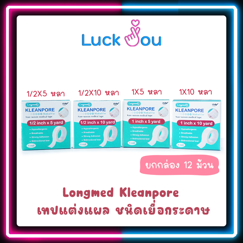 [ยกกล่อง 12 ม้วน]  Longmed Kleanpore เทปแต่งแผล ชนิดเยื่อกระดาษ สำหรับผิวแพ้ง่าย ยึดติดดี
