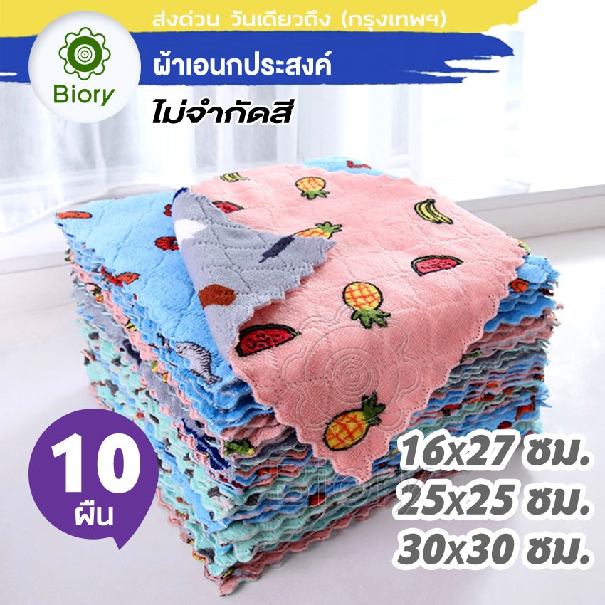 Biory 10ผืน ผ้าเช็ดโต๊ะ เนื้อผ้านาโน 25x25cm ดูดซับน้ำได้ดี ผ้าเช็ดจาน อเนกประสงค์ 182 ^JD