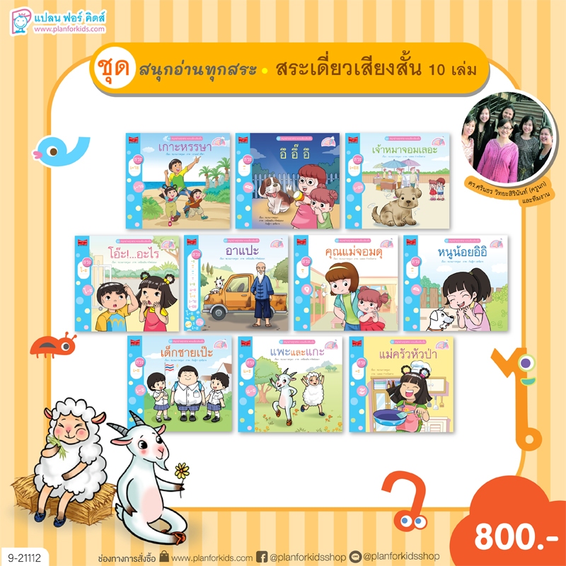 Plan For Kids หนังสือ ชุด สนุกอ่านทุกสระ (สระเดี่ยวเสียงสั้น) 10 เล่ม นิทานเสริมทักษะภาษาไทย