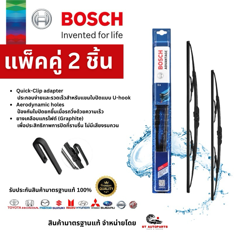 ใบปัดน้ำฝน BOSCH รุ่น ADVANTAGE มีโครง แพ็คคู่ 2 ชิ้น สินค้าของแท้100% (พร้อมส่งจากไทย)