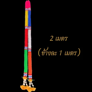 พวงมาลัย7สี7ศอก พวงมาลัยพลาสติก