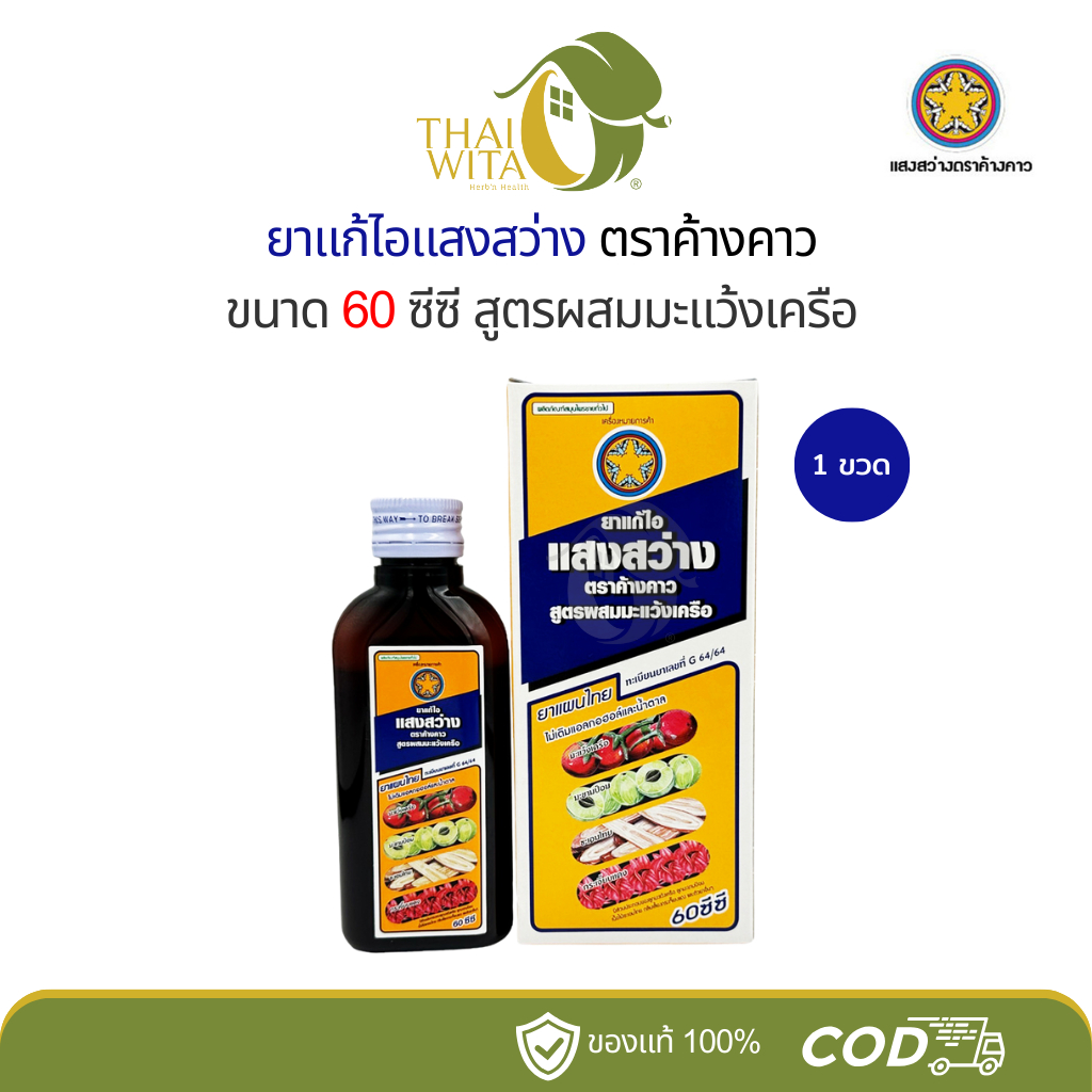 ยาน้ำแก้ไอแสงสว่างตราค้างคาว 60 ซีซี ของแท้ 💯