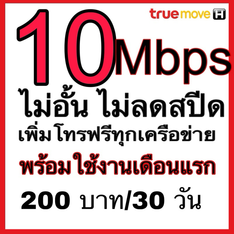 ซิมเน็ตทรู 10 Mbps ไม่อั้นไม่ลดสปีด ไม่จำกัดGB เพิ่มโทรทุกเครือข่ายได้