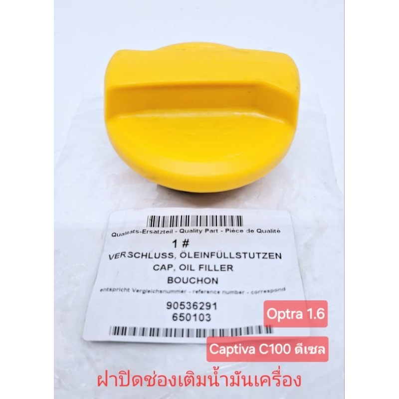 ฝาปิดช่องเติมน้ำมันเครื่อง แคปติว่า Captiva C100 ดีเซล Optra 1.6