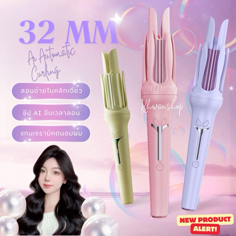 New 32 mm เครื่องลอนผมระบบ Ai เพิ่มประจุไอออนลบ ถนอมผม ลอนง่ายในคลิกเดียว [xn-391]
