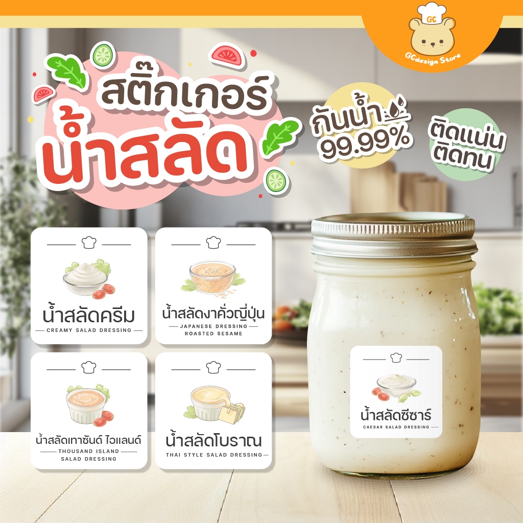 สติ๊กเกอร์น้ำสลัด สลัดผัก จัดระเบียบครัว กันน้ำ ล้างน้ำได้ ราคาต่อชิ้น H011