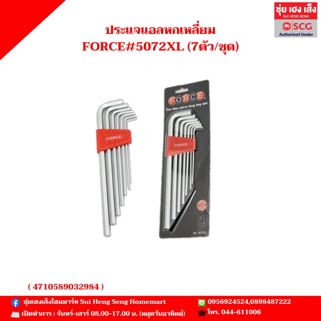 ประแจแอลหกเหลี่ยม FORCE#5072XL (7ตัว/ชุด)