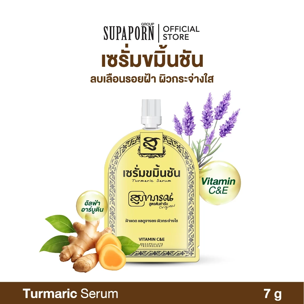 สุภาภรณ์ เซรั่มขมิ้นชัน 7g. lเซรั่มซอง เซรั่มช่วยให้ฝ้าแลดูจางลง ปลอบประโลมผิว