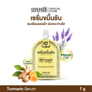 สุภาภรณ์ เซรั่มขมิ้นชัน 7g. lเซรั่มซอง เซรั่มช่วยให้ฝ้าแลดูจ…