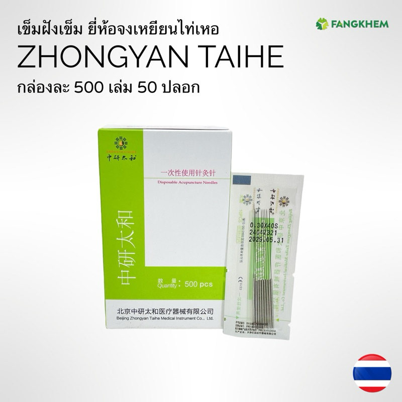 เข็มฝังเข็ม ยี่ห้อจงเหยียนไท่เหอ กล่องละ 500 เล่ม 50 ปลอก Zhongyan Taihe By Fangkhem ร้านฝังเข็ม