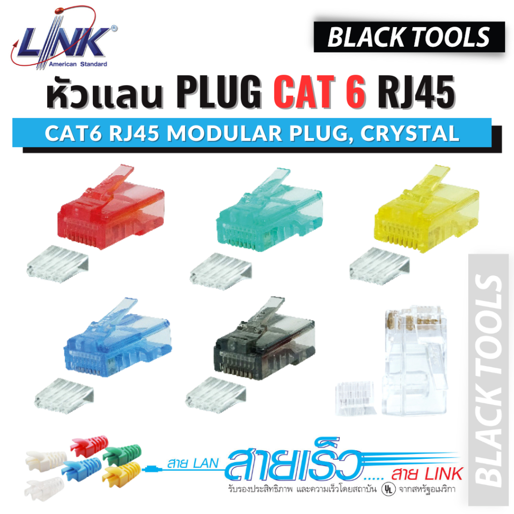 LINK หัวแลน CAT6 PLUG RJ45 แพ็ค10ตัว บูทปลอกหุ้ม US-1002 US-1062 US-662X BLACKTOOLS