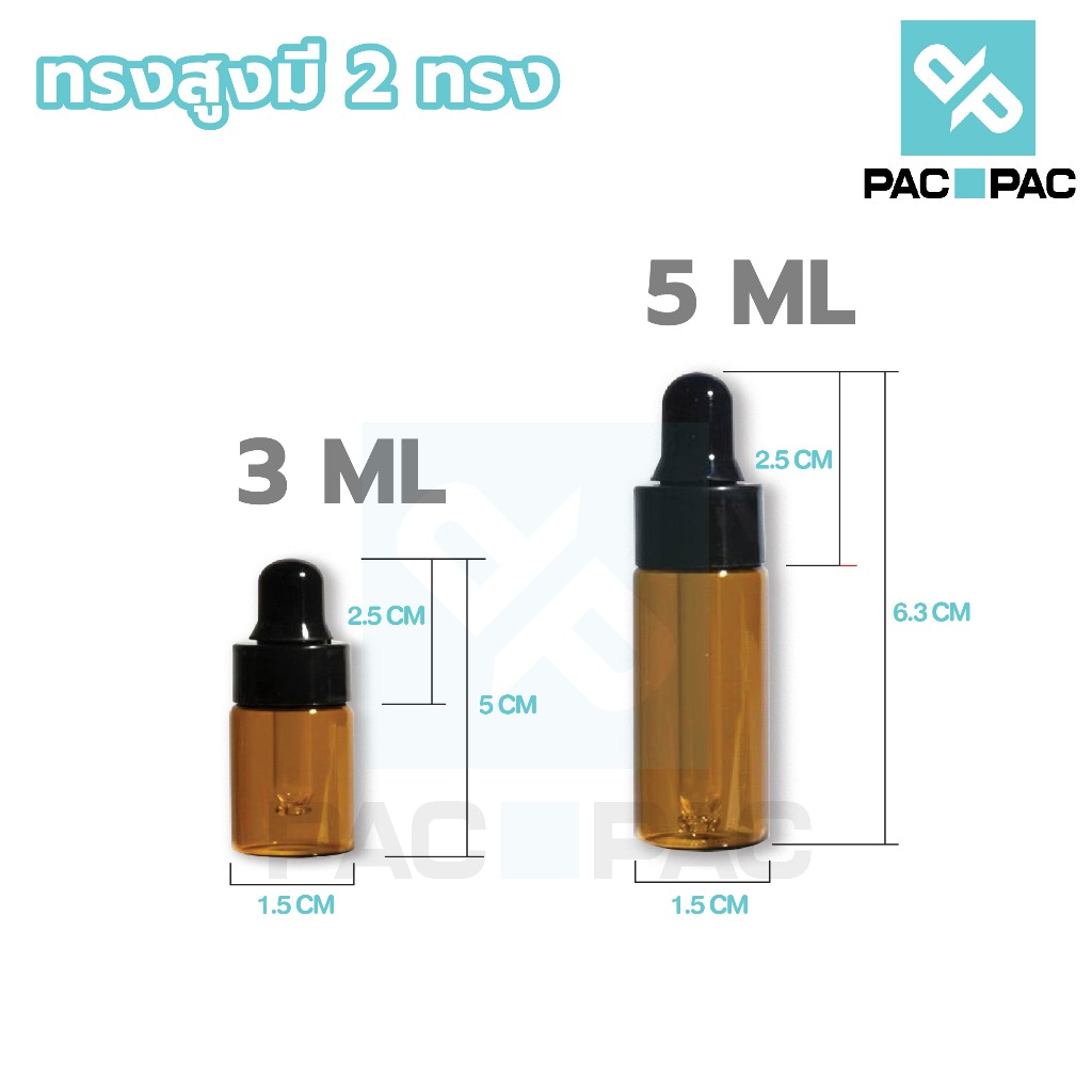 PACPAC G18 ขวดดรอปเปอร์ ขวดน้ำมันหอมระเหย สีชา จุกดำ 3/5/10 ml