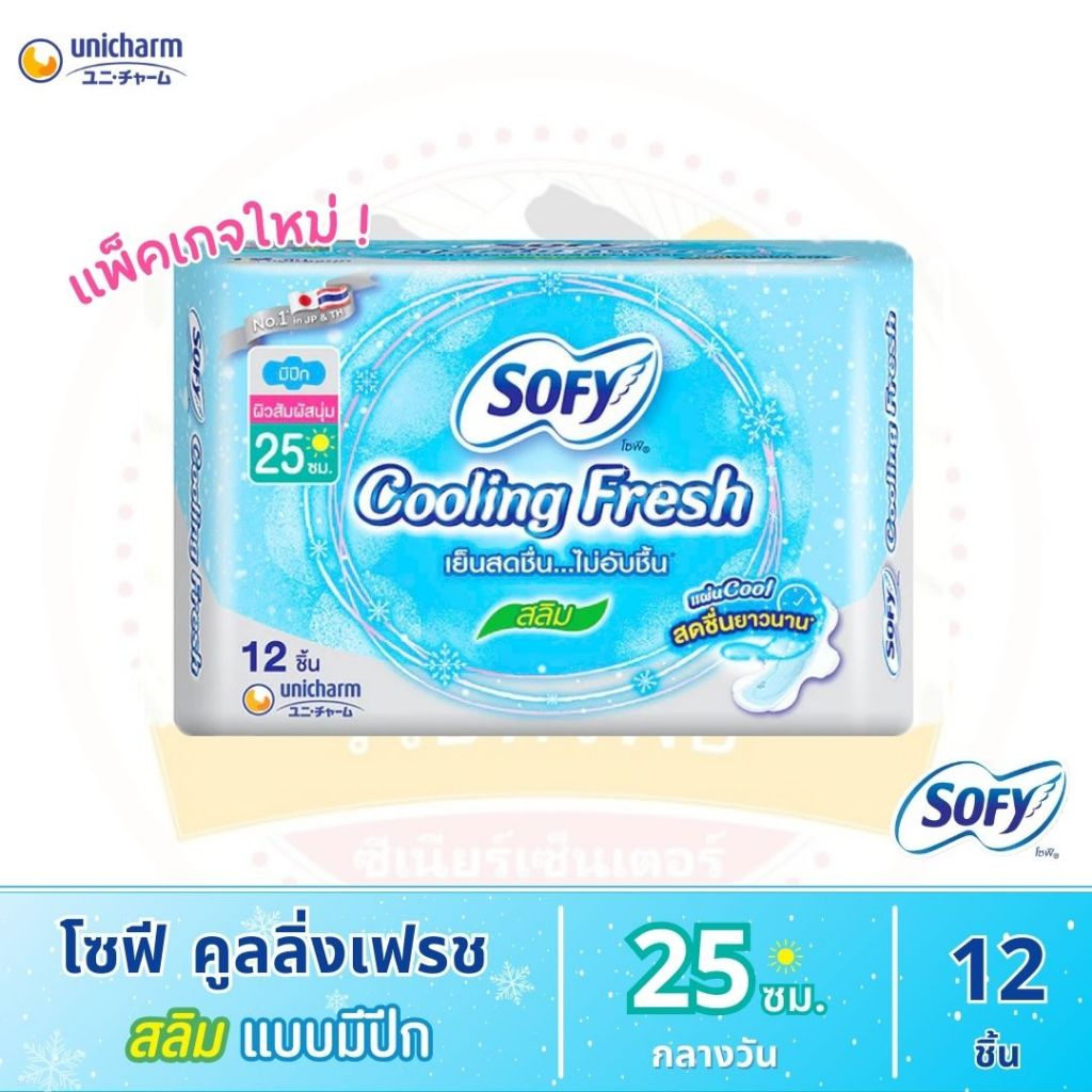 โซฟี คูลลิ่งเฟรช ผ้าอนามัยสำหรับกลางวัน สลิม แบบมีปีก 25 ซม. (12 ชิ้น)